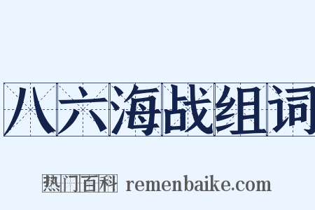 八六海战组词是什么意思的图片